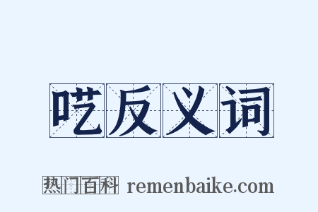 呓反义词是什么意思的图片